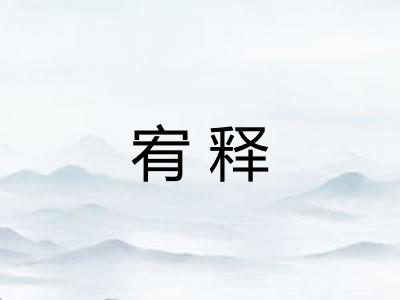 宥释