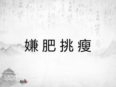 嫌肥挑瘦
