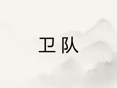 卫队
