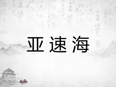 亚速海