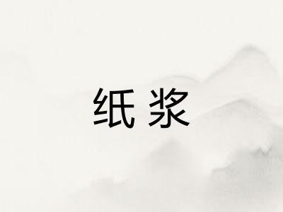 纸浆