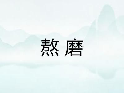 熬磨