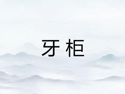 牙柜