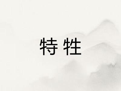 特牲