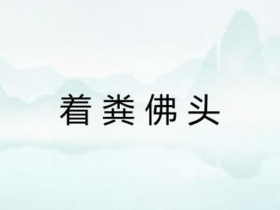着粪佛头