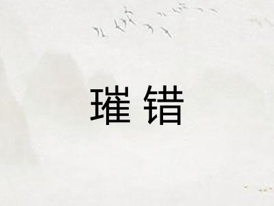 璀错