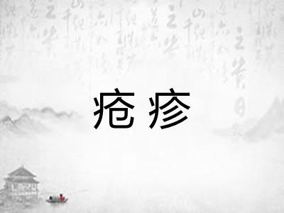 疮疹