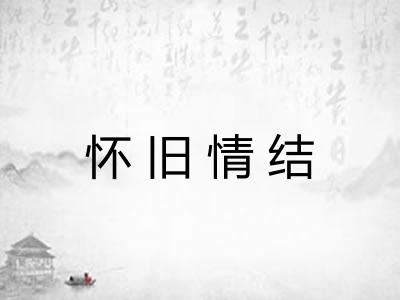 怀旧情结