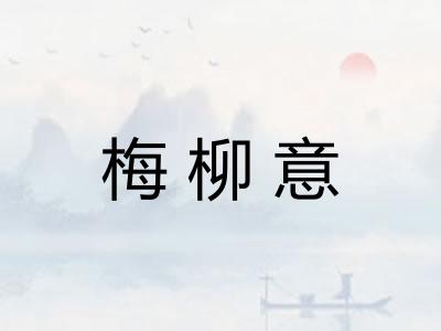 梅柳意