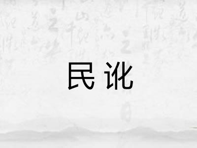 民讹