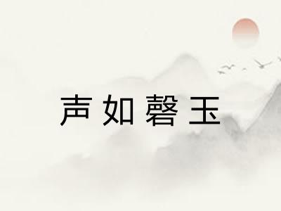 声如磬玉