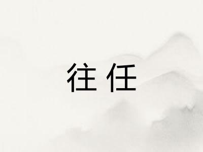 往任