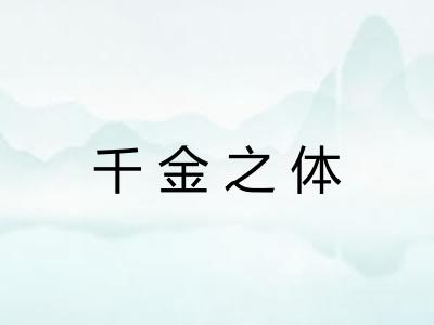 千金之体