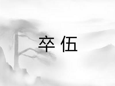 卒伍