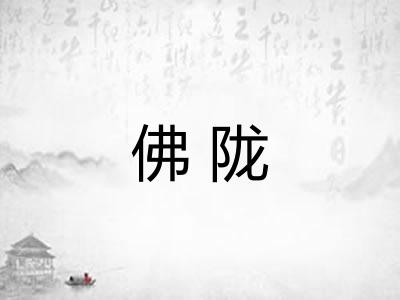 佛陇