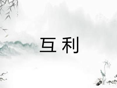 互利