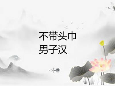 不带头巾男子汉