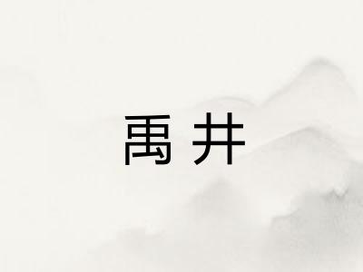 禹井