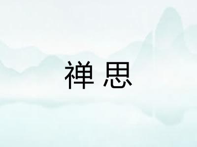 禅思