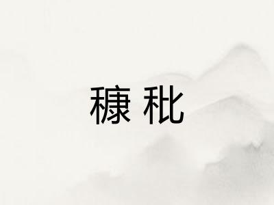 穅秕