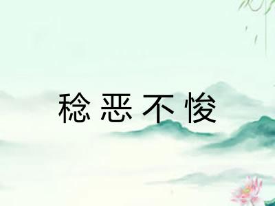 稔恶不悛