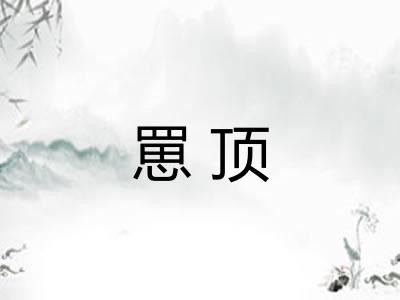 罳顶