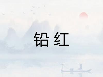 铅红