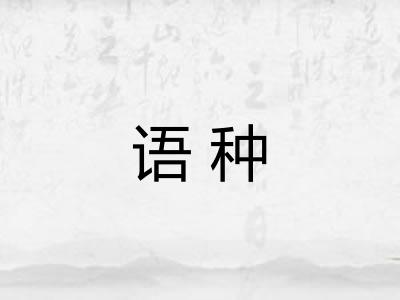 语种