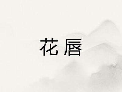 花唇