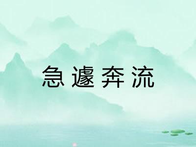 急遽奔流