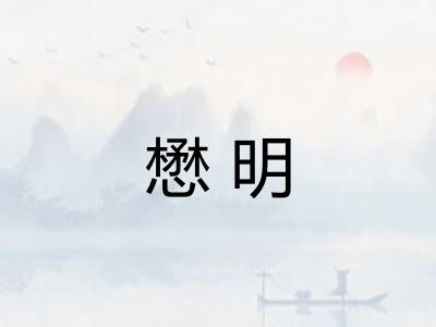 懋明