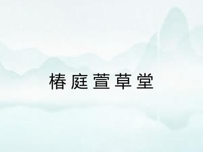 椿庭萱草堂