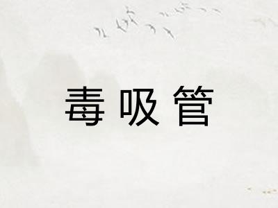 毒吸管