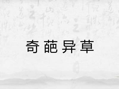 奇葩异草