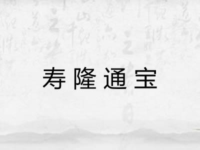 寿隆通宝
