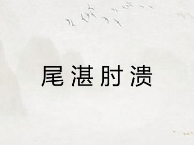 尾湛肘溃
