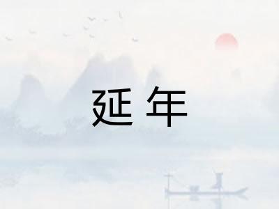 延年