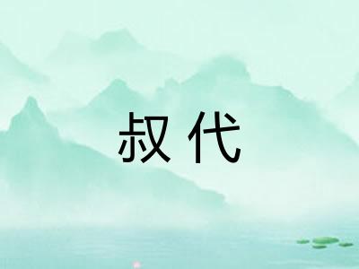 叔代