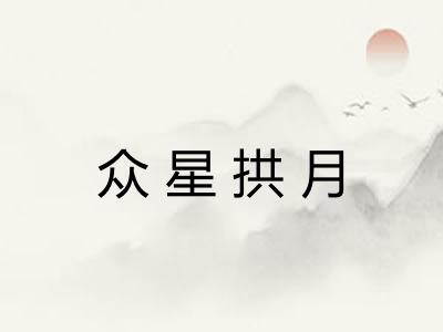 众星拱月