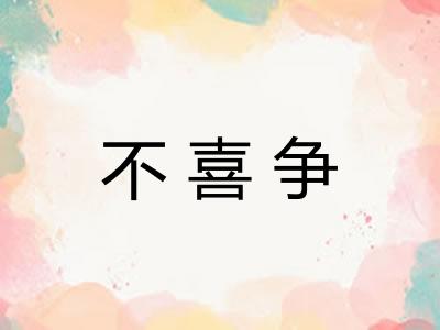 不喜争