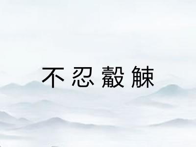 不忍觳觫