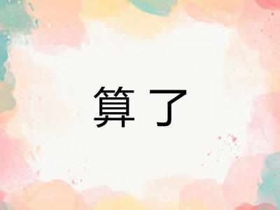 算了