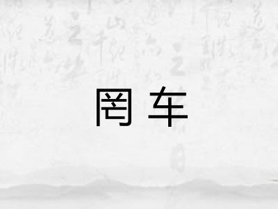罔车