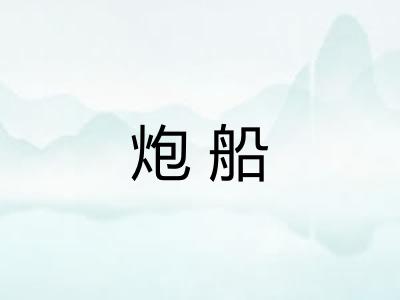 炮船
