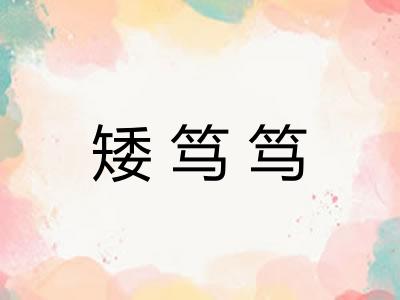 矮笃笃