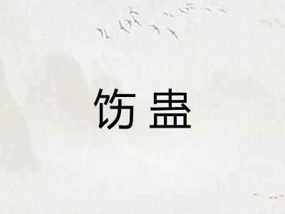 饬蛊