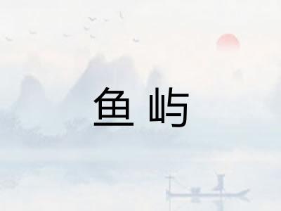 鱼屿