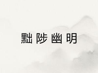 黜陟幽明