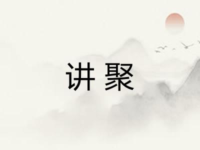讲聚