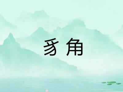 豸角